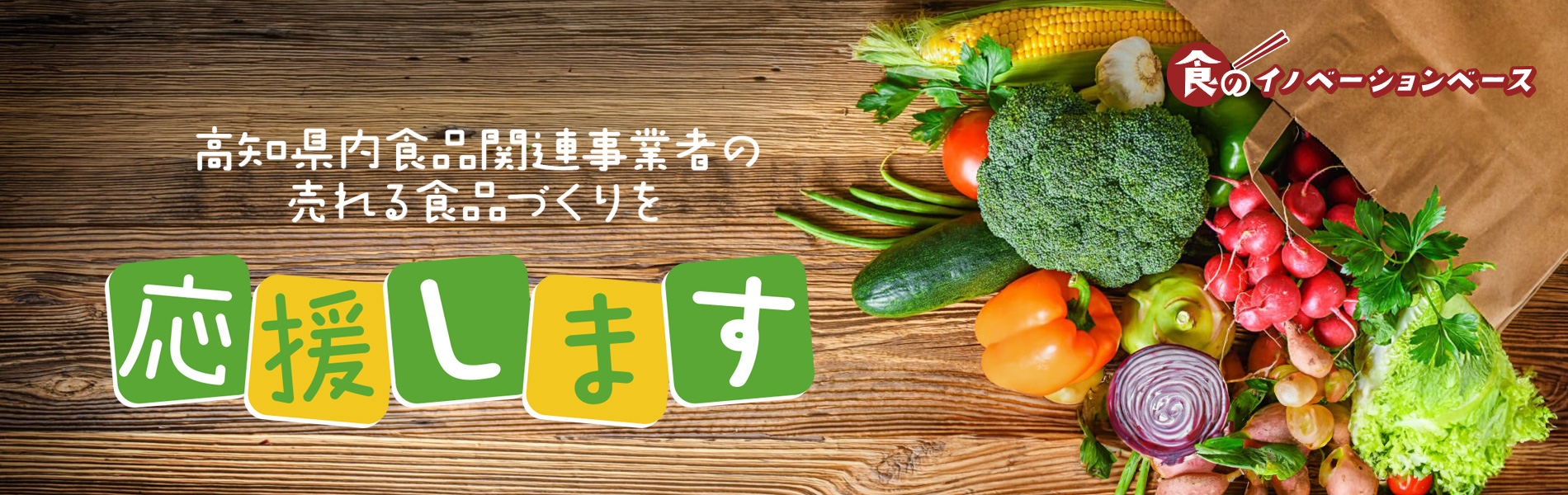 食のイノベーショントップ画像